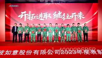 開拓進(jìn)取,繼往開來 ——寧波如意舉行2023年度表彰大會(huì)(圖3) 開拓進(jìn)取,繼往開來 ——寧波如意舉行2023年度表彰大會(huì)(圖3)