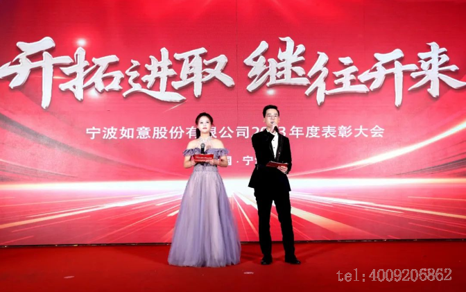 開拓進(jìn)取,繼往開來 ——寧波如意舉行2023年度表彰大會(huì)(圖1) 開拓進(jìn)取,繼往開來 ——寧波如意舉行2023年度表彰大會(huì)(圖1)