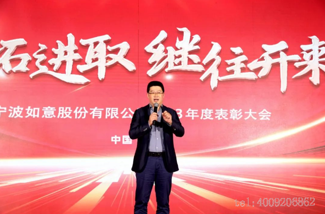 開拓進(jìn)取,繼往開來 ——寧波如意舉行2023年度表彰大會(huì)(圖2) 開拓進(jìn)取,繼往開來 ——寧波如意舉行2023年度表彰大會(huì)(圖2)